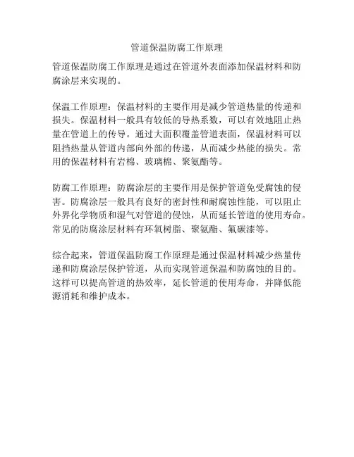 管道保温防腐工作原理