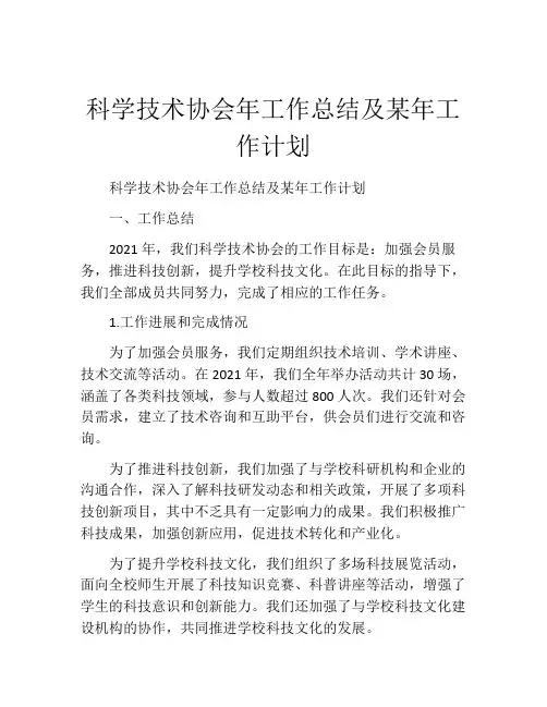 科学技术协会年工作总结及某年工作计划