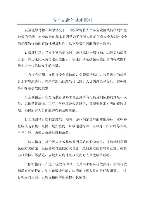 安全疏散的基本原则