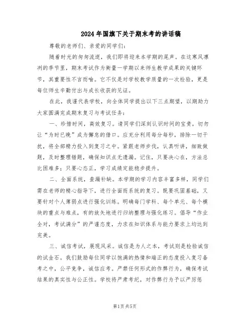 2024年国旗下关于期末考的讲话稿（3篇）