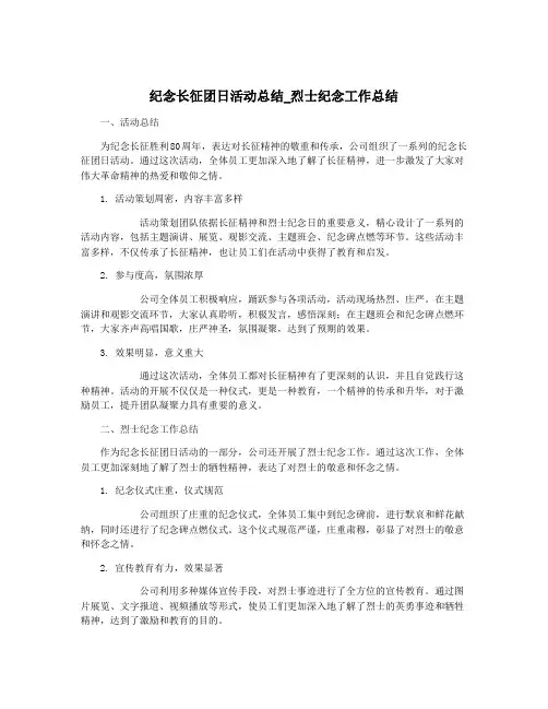 纪念长征团日活动总结_烈士纪念工作总结