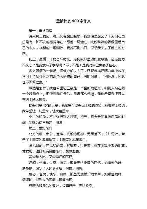 重拾什么400字作文
