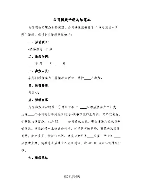 公司团建活动总结范本（3篇）