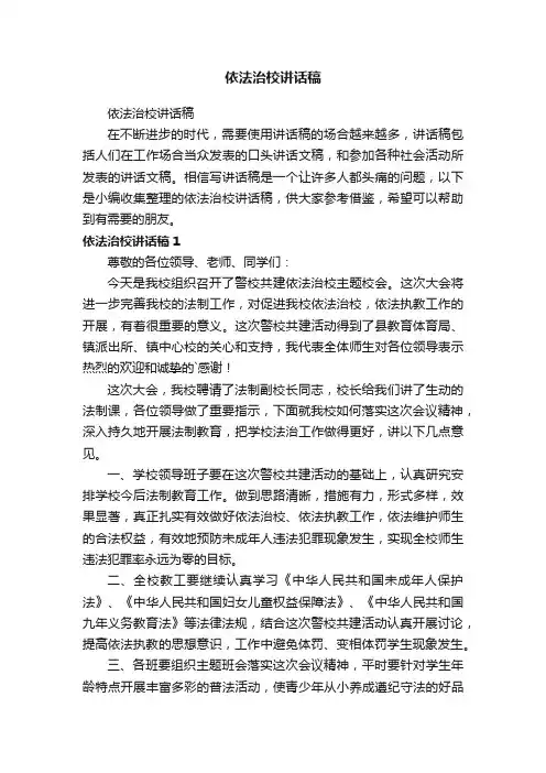依法治校讲话稿