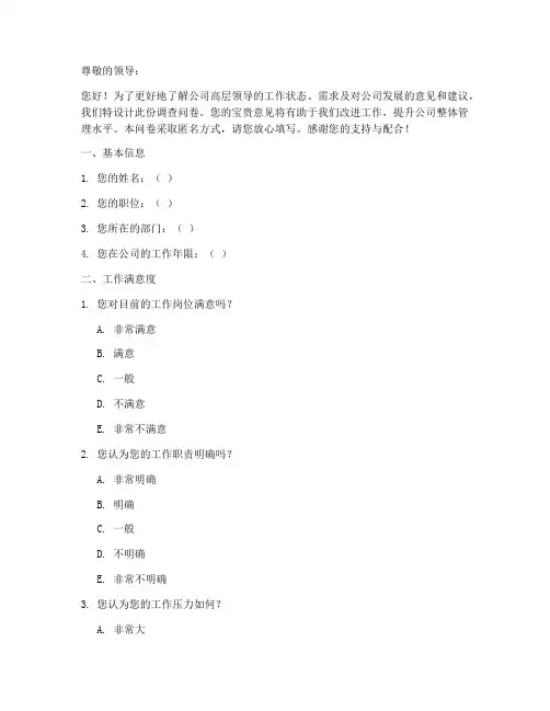 高层领导调查问卷模板范文