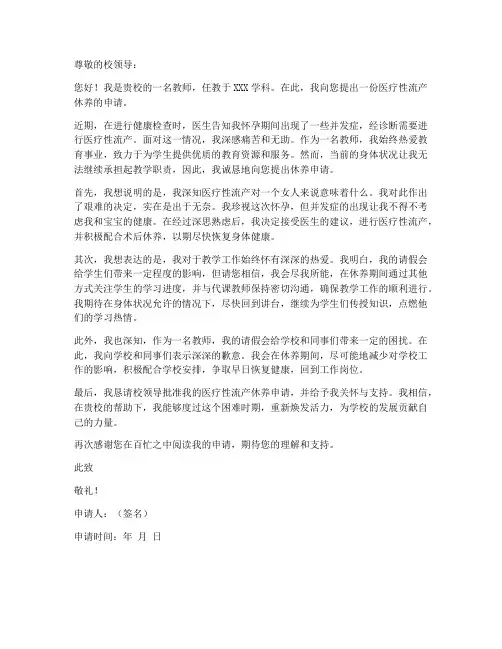 教师医疗性流产休养申请书