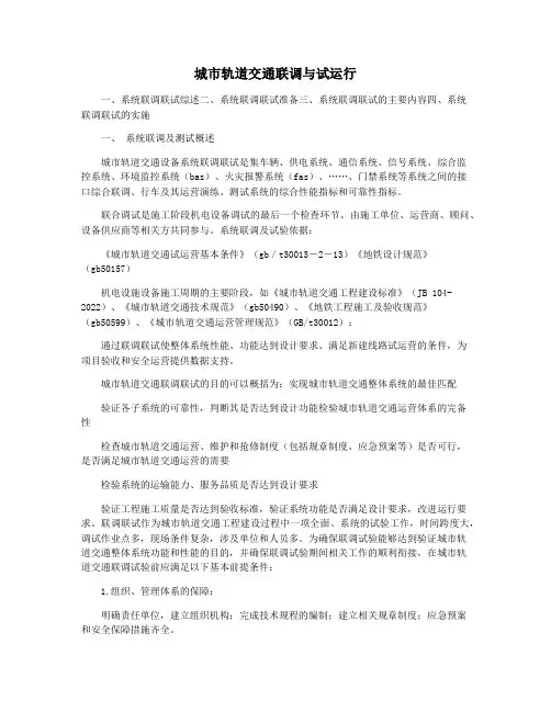 城市轨道交通联调与试运行