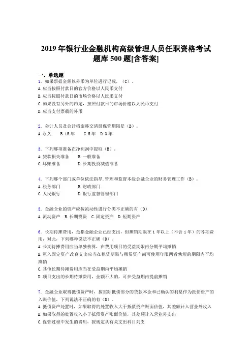 最新版精选2019年银行业金融机构高级管理人员任职资格复习完整题库500题(含标准答案)