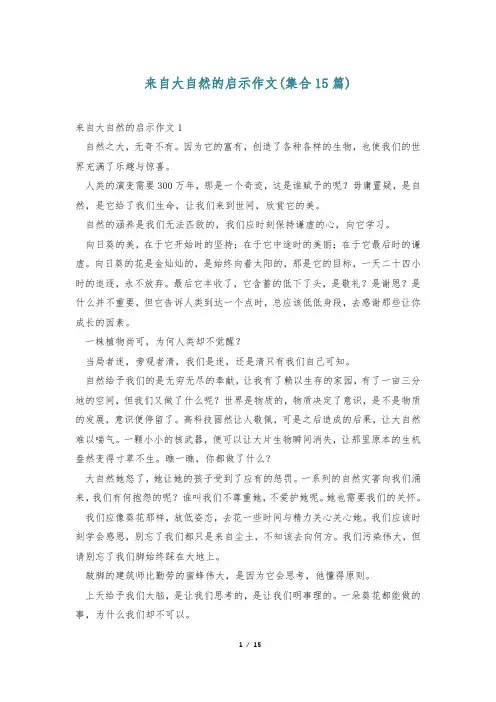 来自大自然的启示作文(集合15篇)