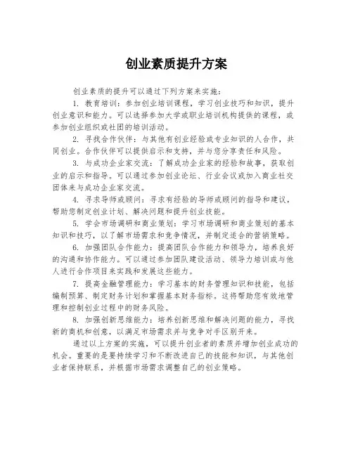 创业素质提升方案