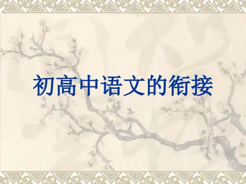 初高中语文衔接.ppt