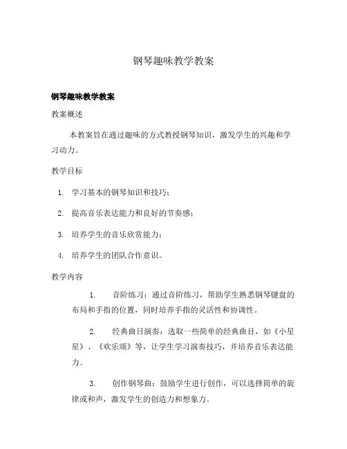 钢琴趣味教学教案