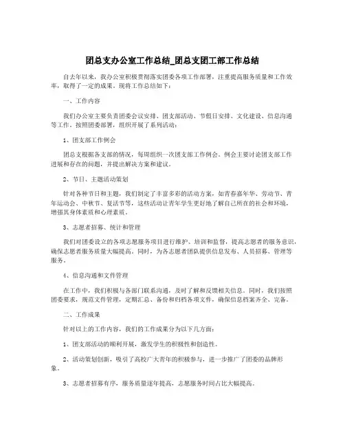 团总支办公室工作总结_团总支团工部工作总结