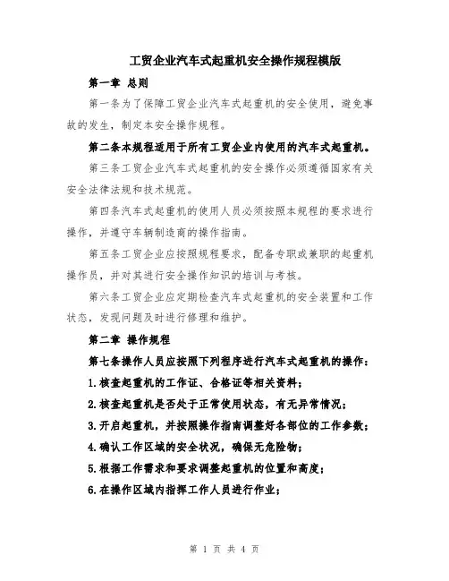 工贸企业汽车式起重机安全操作规程模版