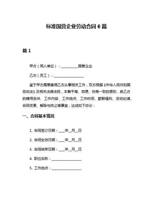 标准国营企业劳动合同6篇