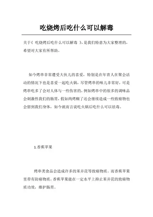 吃烧烤后吃什么可以解毒