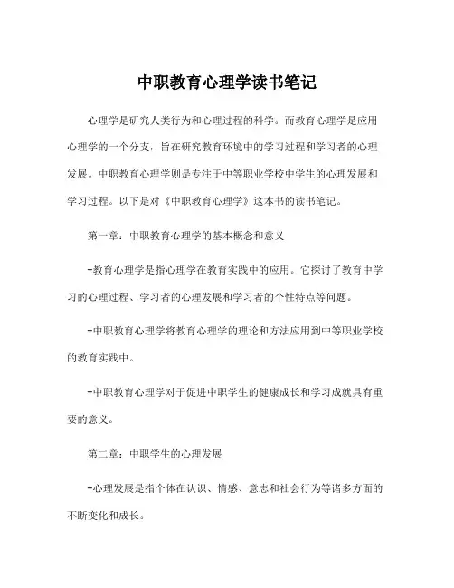 中职教育心理学读书笔记