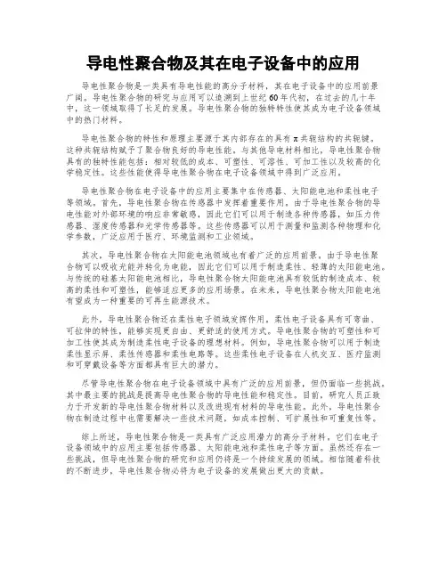 导电性聚合物及其在电子设备中的应用