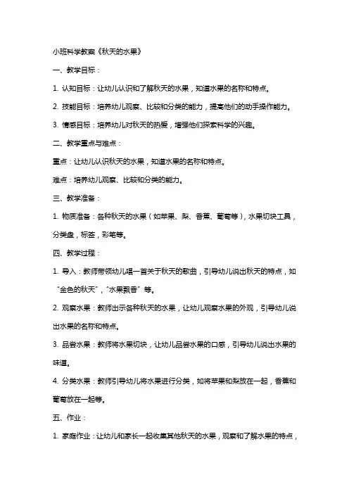 小班科学教案《秋天的水果》
