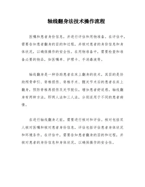 轴线翻身法技术操作流程