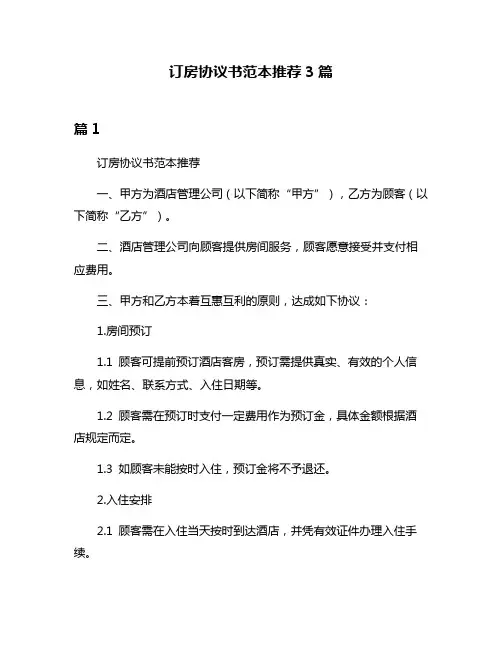 订房协议书范本推荐3篇