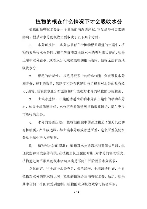 植物的根在什么情况下才会吸收水分
