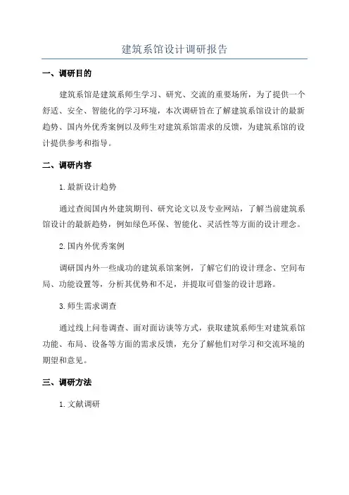 建筑系馆设计调研报告