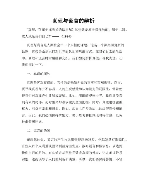 真理与谎言的辨析