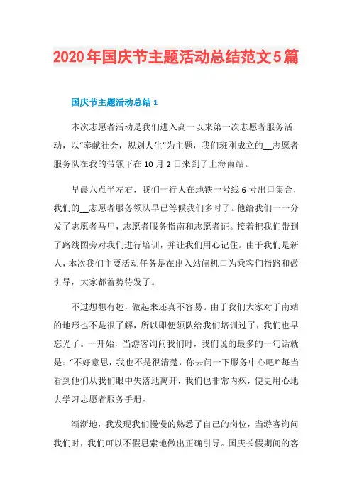 2020年国庆节主题活动总结范文5篇
