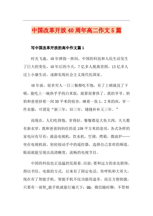 中国改革开放40周年高二作文5篇