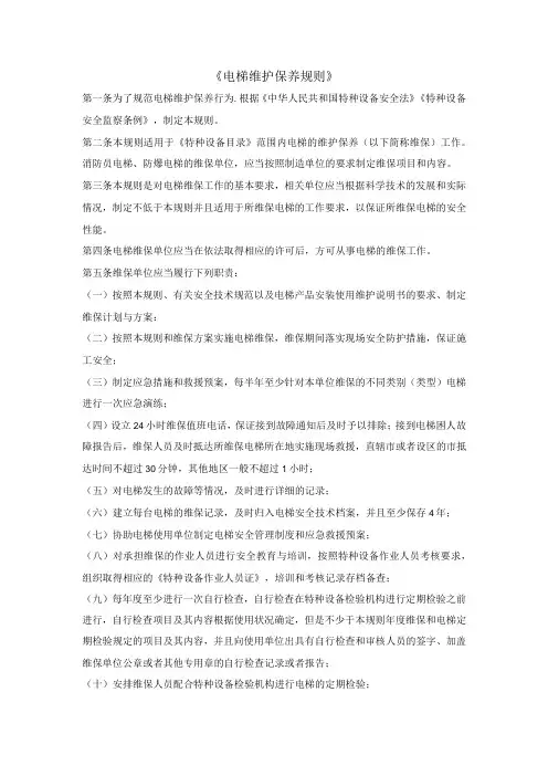 电梯维护保养规则