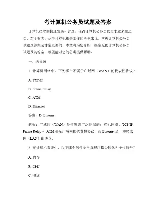 考计算机公务员试题及答案