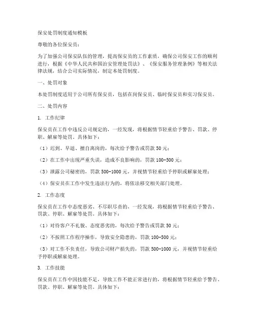 保安处罚制度通知模板