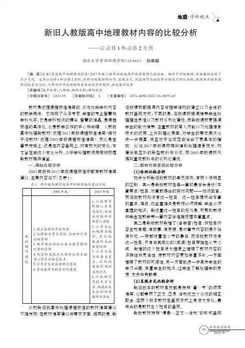 新旧人教版高中地理教材内容的比较分析——以必修1和必修2为例
