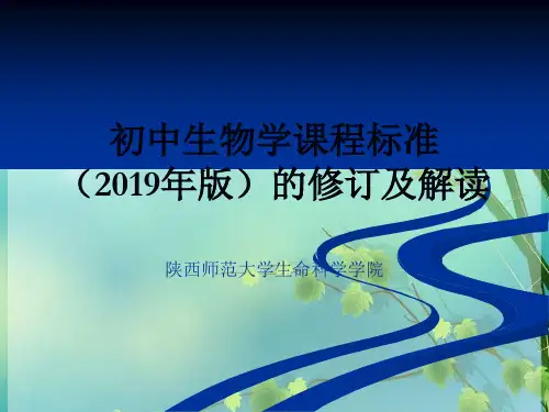 初中生物学课标解读 PPT课件 图文