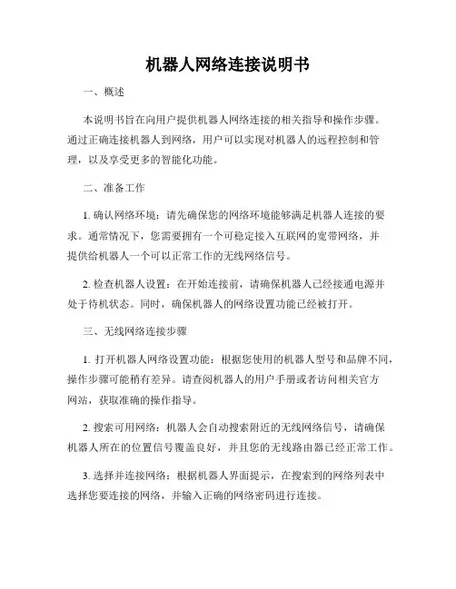 机器人网络连接说明书