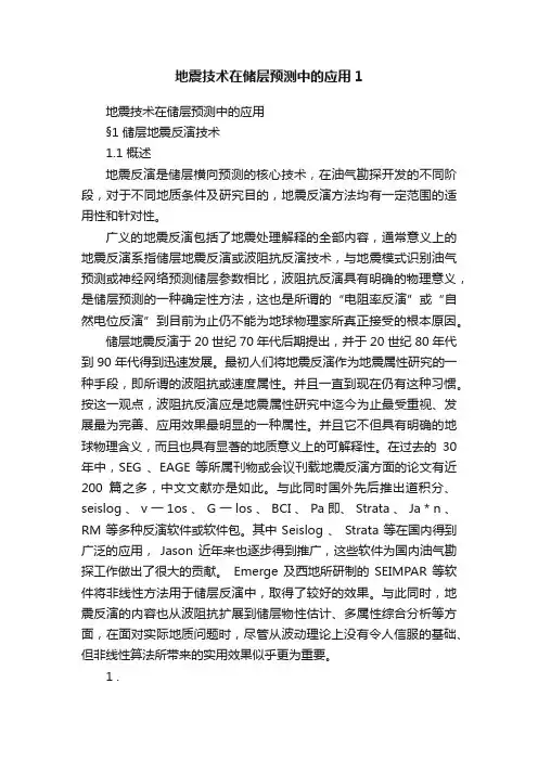 地震技术在储层预测中的应用1