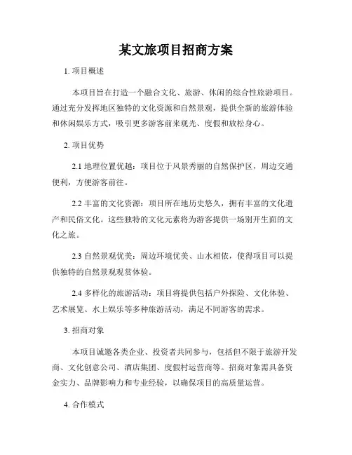 某文旅项目招商方案