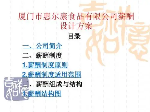 [药学]厦门市惠尔康食品有限公司薪酬设计方案 人力资源管理