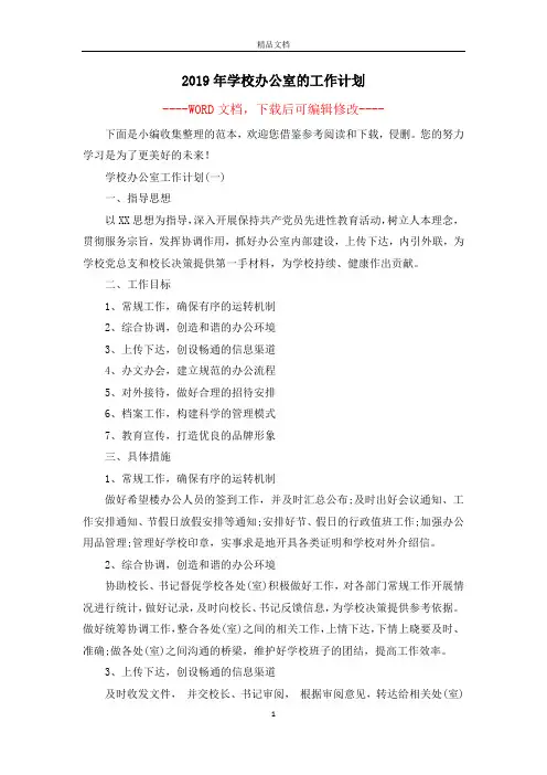 2019年学校办公室的工作计划