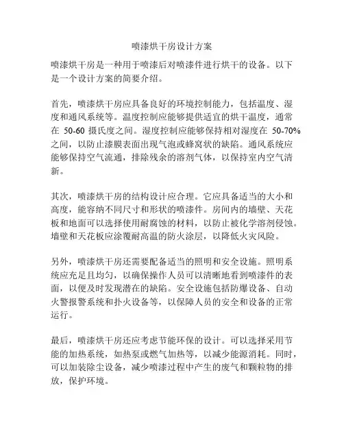 喷漆烘干房设计方案