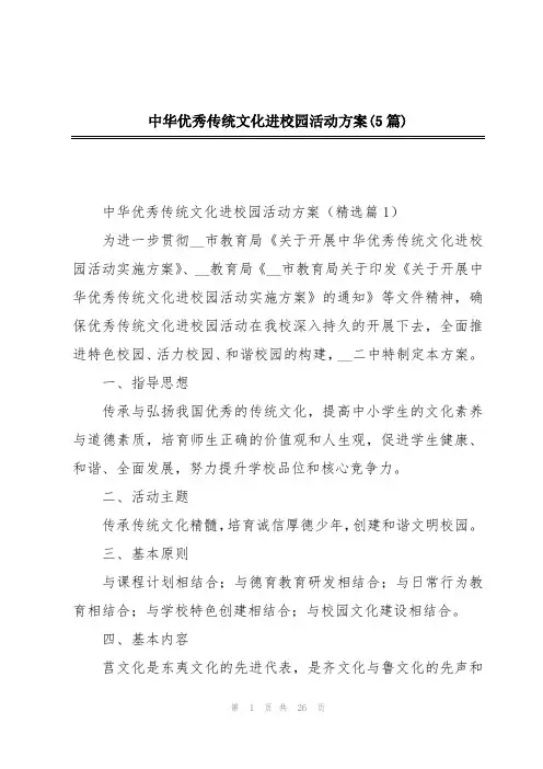 中华优秀传统文化进校园活动方案(5篇)