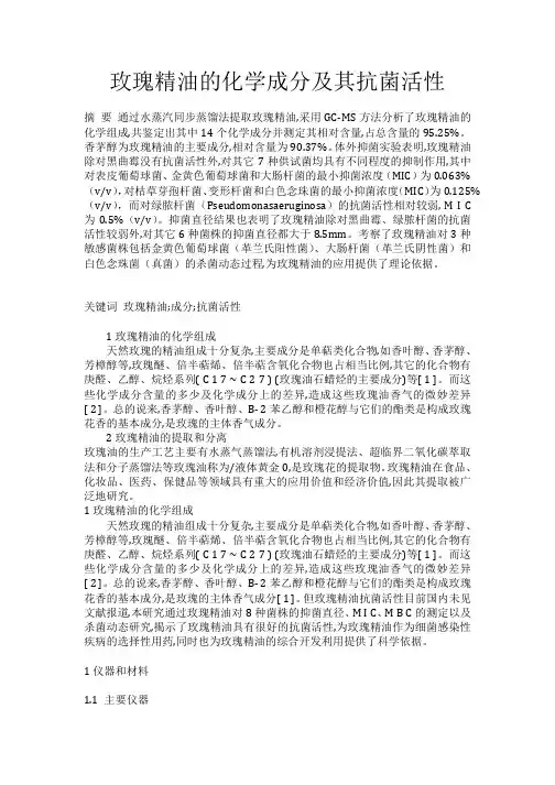 玫瑰精油的化学成分及其抗菌活性