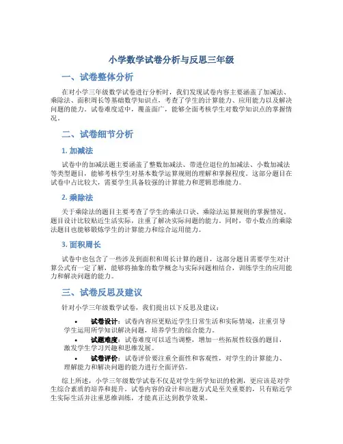 小学数学试卷分析与反思三年级
