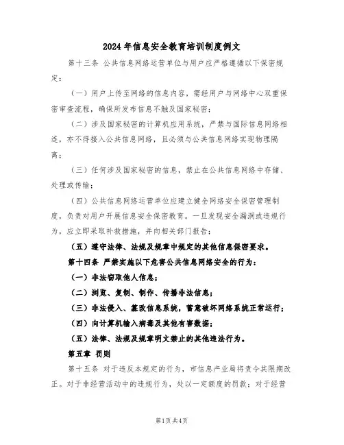 2024年信息安全教育培训制度例文（二篇）