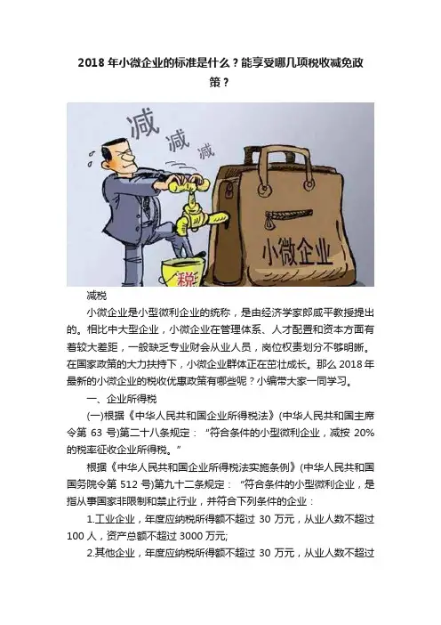 2018年小微企业的标准是什么？能享受哪几项税收减免政策？