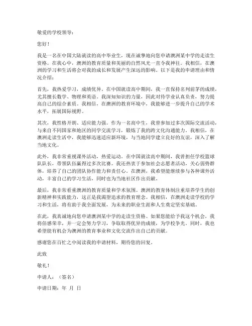 澳洲留学生走读申请书模板