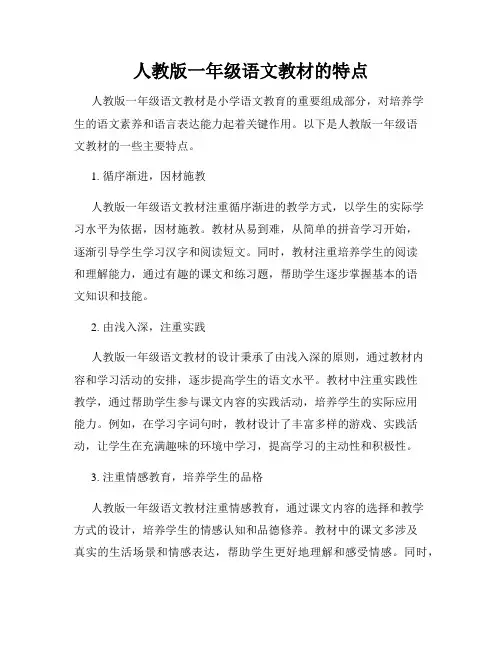 人教版一年级语文教材的特点