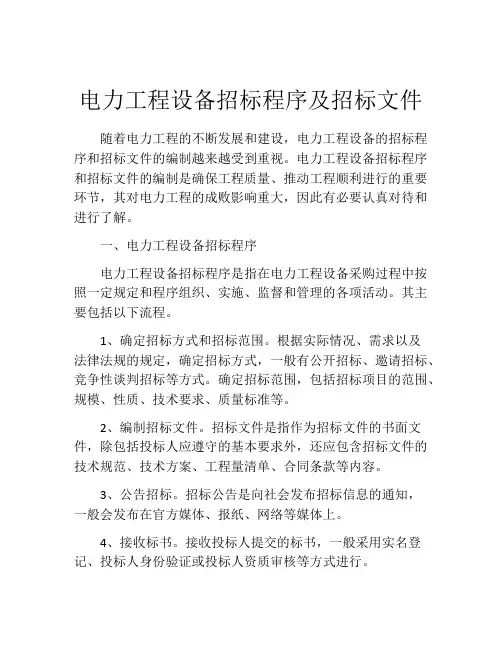 电力工程设备招标程序及招标文件