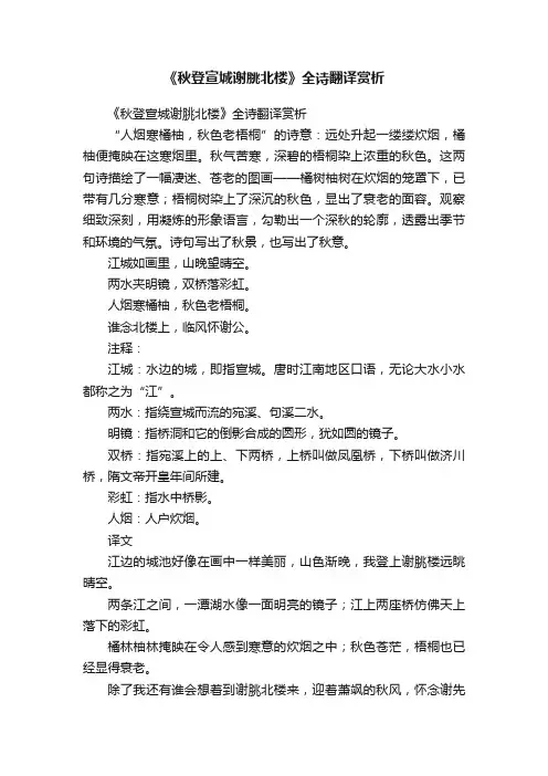 《秋登宣城谢脁北楼》全诗翻译赏析